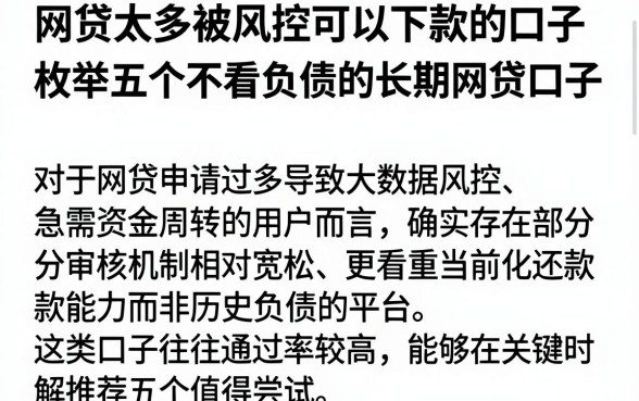 网贷太多被风控可以下款的口子,枚举五个不看负债的长期网贷口子