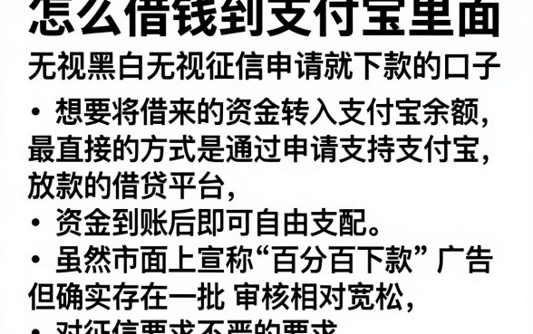 怎么借钱到支付宝里面,细致阐述五个无视黑白无视征信申请就下款的口子