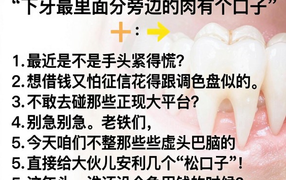 下牙最里面牙齿旁边的肉有个口子,详尽说明5个分期有额度的网贷软件