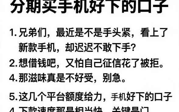 分期买手机好下的口子,详尽说明5个公积金快速贷款平台