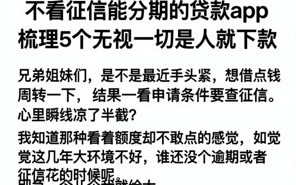 不看征信能分期的贷款app,梳理5个无视一切是人就下款