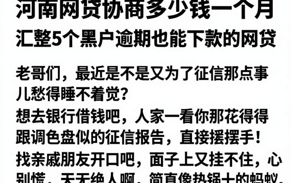 河南网贷协商多少钱一个月，汇整5个黑户逾期也能下款的网贷
