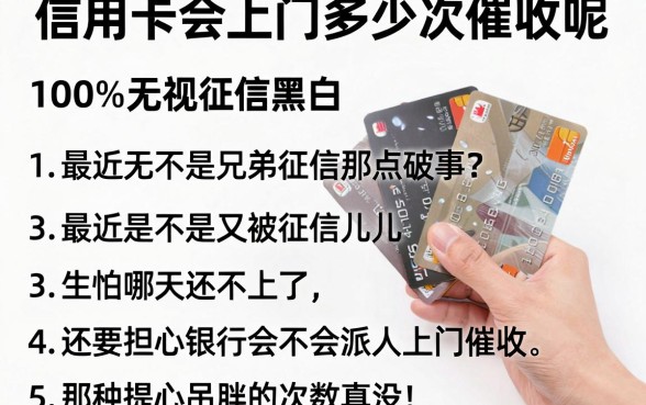 信用卡会上门多少次催收呢,规整5个真正无视征信黑白100%秒下网贷