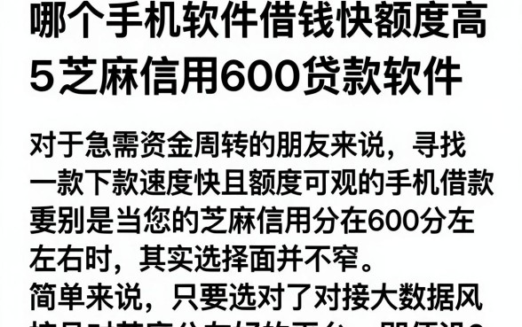 哪个手机软件借钱快额度高,枚举5个芝麻信用600贷款软件