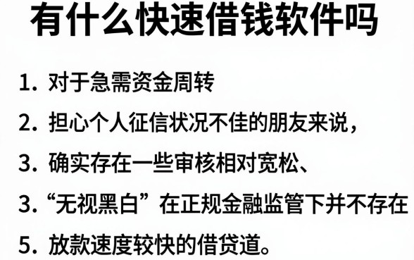 有什么快速借钱软件吗，整理5个无视黑白的网贷软件