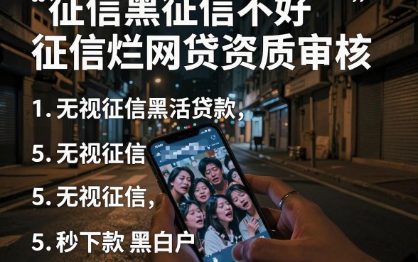 征信黑征信不好征信烂网贷资质审核,概括5个无视征信黑白户秒下款的贷款