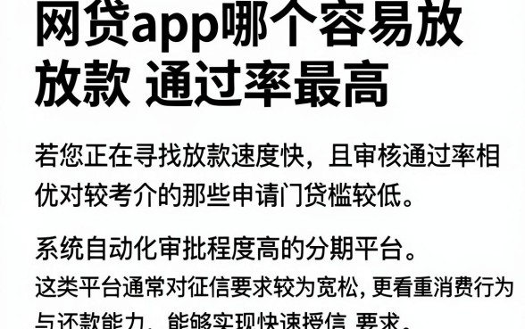网贷app哪个容易放款通过率最高,汇整五个分期有额度的网贷平台