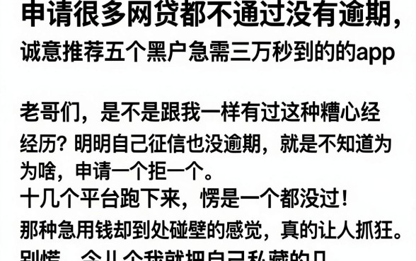 申请很多网贷都不通过没有逾期，诚意推荐五个黑户急需三万秒到的的app