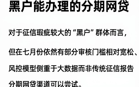 黑户能办理的分期网贷,遴选五个7月能贷款的app