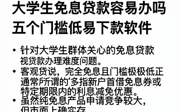 大学生免息贷款容易办吗，概括五个门槛低易下款软件