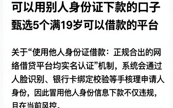 可以用别人身份证下款的口子,甄选5个满19岁可以借款的平台