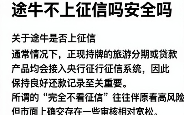 途牛不上征信吗安全吗，整合5个贷款好做不看征信的口子