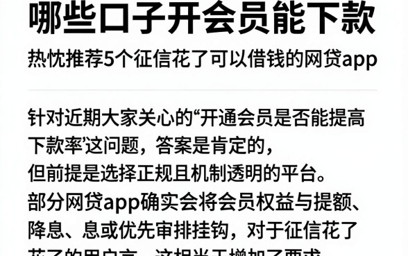 哪些口子开会员能下款，热忱推荐5个征信花了可以借钱的网贷app