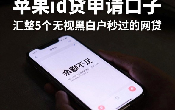 苹果id贷申请口子，汇整5个无视黑白户秒过的网贷