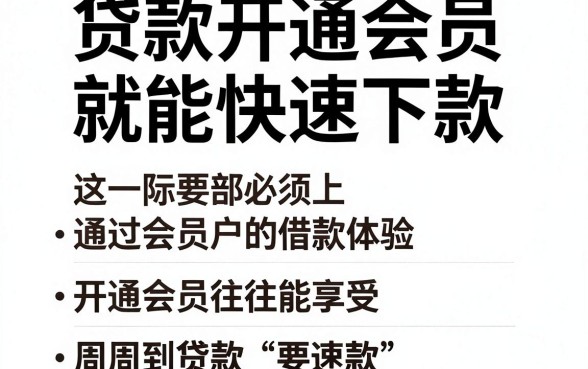 贷款开通会员就能快速下款,规整五个周周到贷款相同系列的平台