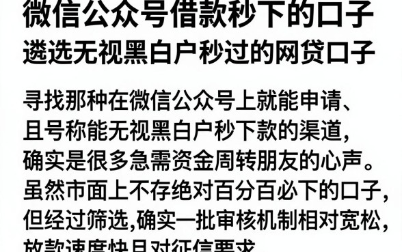 微信公众号借款秒下的口子,遴选五个无视黑白户秒过的网贷口子