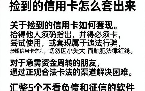 捡到的信用卡怎么套出来,汇整5个不看负债和征信的软件