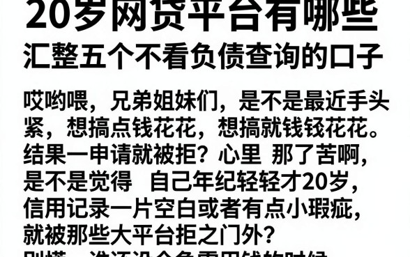 20岁网贷平台有哪些,汇整五个不看负债查询的口子