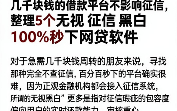 几千块钱的借款平台不影响征信,整理5个无视征信黑白100%秒下网贷软件