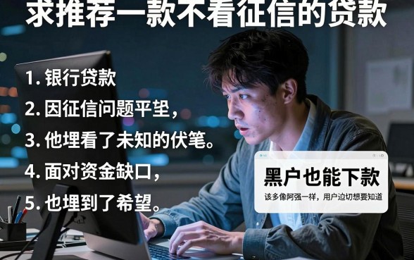 求推荐一款不看征信的贷款，胪列五个黑征信也能贷款的网贷平台