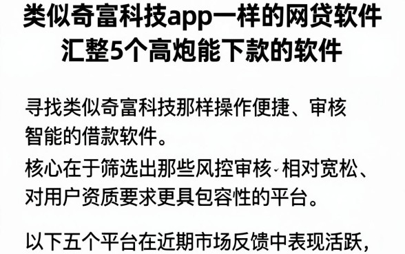 类似奇富科技app一样的网贷软件，汇整5个高炮能下款的软件