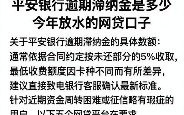 平安银行逾期滞纳金是多少，整合五个今年放水的网贷口子
