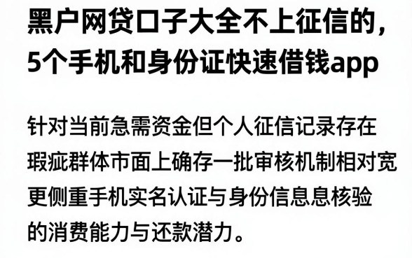 黑户网贷口子大全不上征信的，概括5个手机和身份证快速借钱app