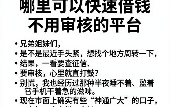 哪里可以快速借钱不用审核的平台，归纳五个值得信赖的借钱软件