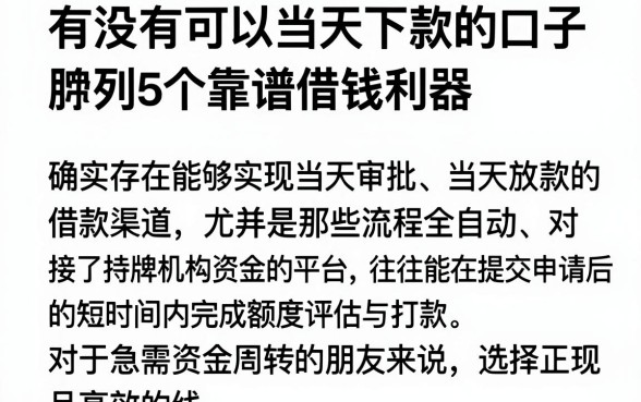 有没有可以当天下款的口子,胪列5个靠谱借钱利器