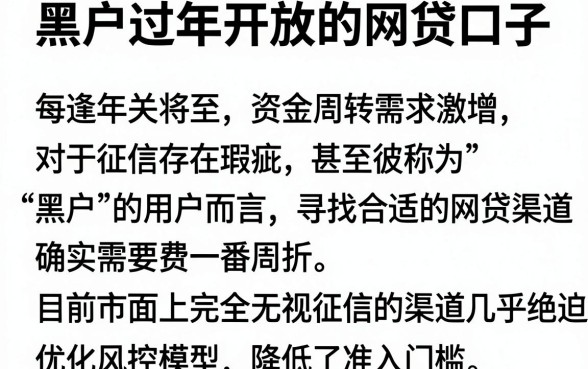 黑户过年开放的网贷口子,详细阐述五个黑户可快速办理小额贷款业务的app