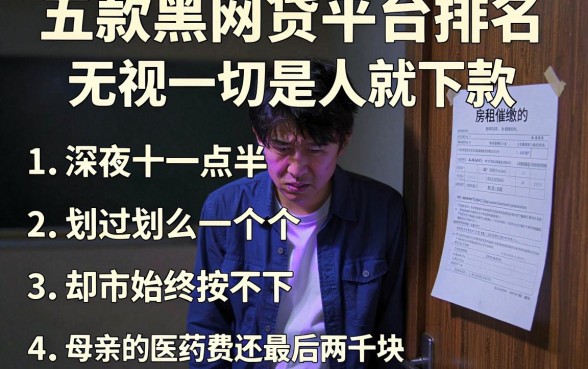 五款黑网贷平台排名,归纳五个无视一切是人就下款的软件