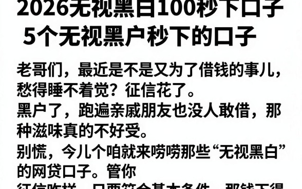2026无视黑白100秒下口子,细致阐述5个无视黑户秒下的口子