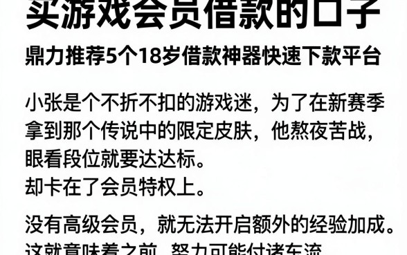 买游戏会员借款的口子，鼎力推荐5个18岁借款神器快速下款平台