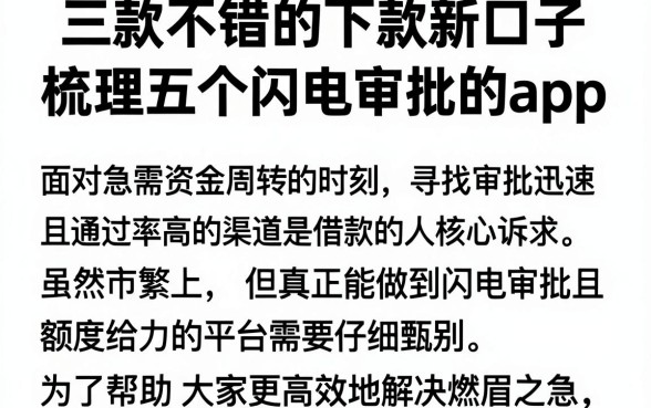三款不错的下款新口子,梳理五个闪电审批的app