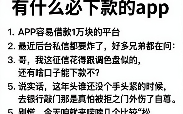 有什么必下款的app，条列五个APP容易借款1万块的平台