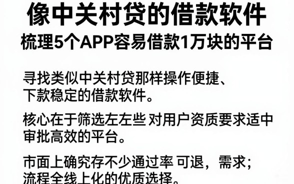 像中关村贷的借款软件，梳理5个APP容易借款1万块的平台