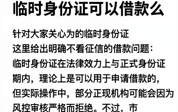 临时身份证可以借款么,汇整五个不看征信的借钱软件
