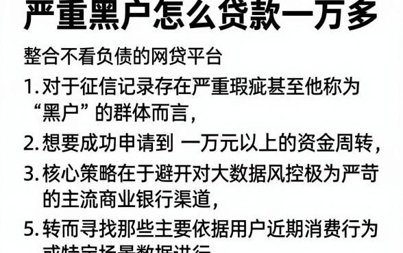 严重黑户怎么贷款一万多，整合5个不看负债的网贷平台