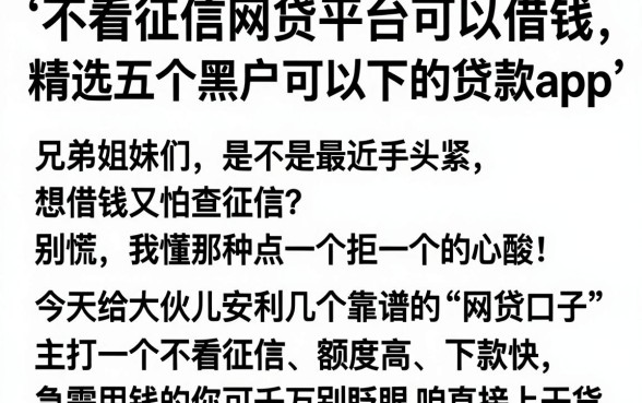 不看征信网贷平台可以借钱,精选五个黑户可以下的贷款app
