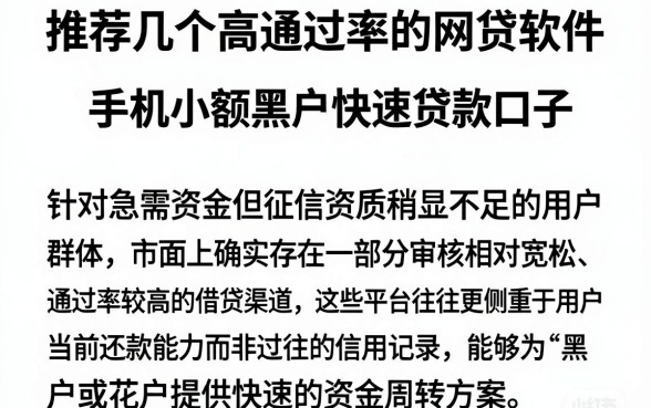 推荐几个高通过率的网贷软件，概览五个手机小额黑户快速贷款口子
