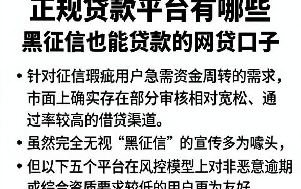 正规贷款平台有哪些，归纳五个黑征信也能贷款的网贷口子