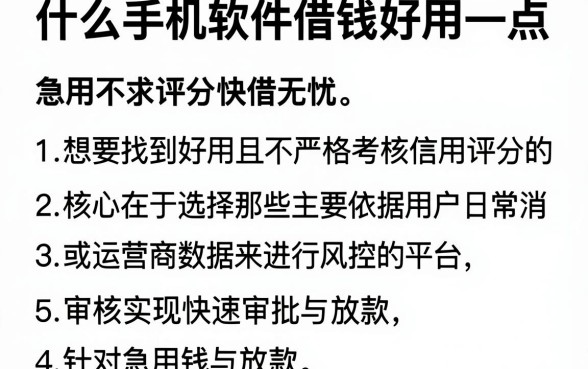 什么手机软件借钱好用一点,陈列五个急用不求评分快借无忧的软件