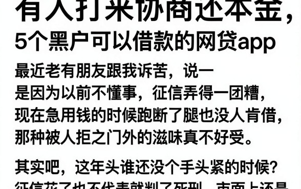 有人打来协商还本金，详尽说明5个黑户可以借款的网贷app
