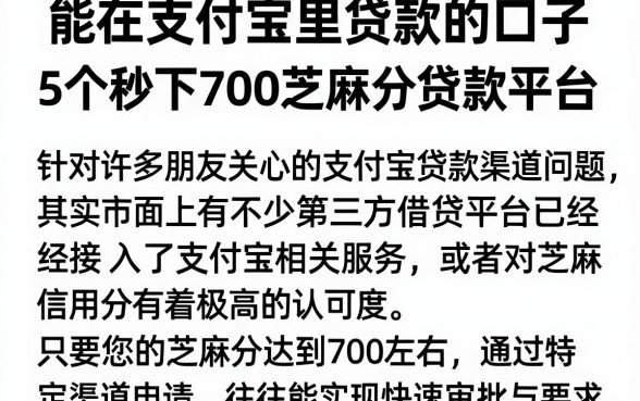 能在支付宝里贷款的口子,详尽说明5个秒下700芝麻分贷款平台