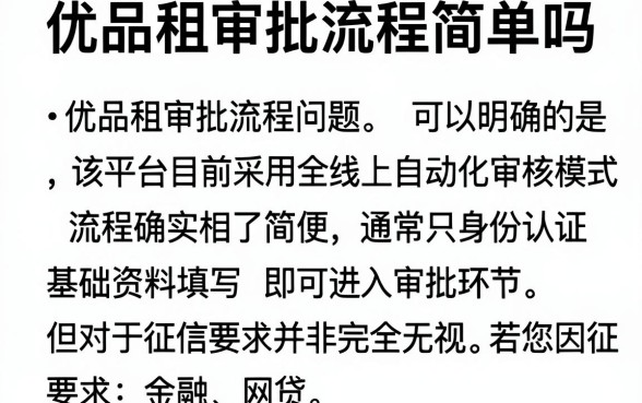 优品租审批流程简单吗,细致阐述五个无视网黑征信黑3万贷款秒款app名单