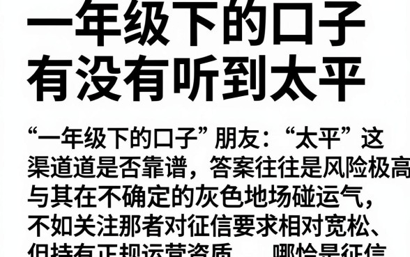 一年级下的口子有没有听到太平,鼎力推荐五个征信花居然都下款了的平台