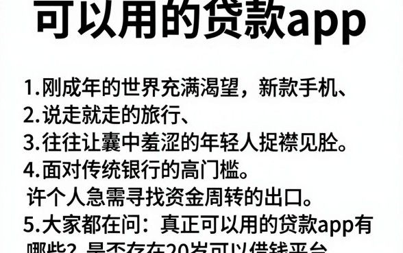 可以用的贷款app，归纳5个20岁可以借钱平台不查征信的app