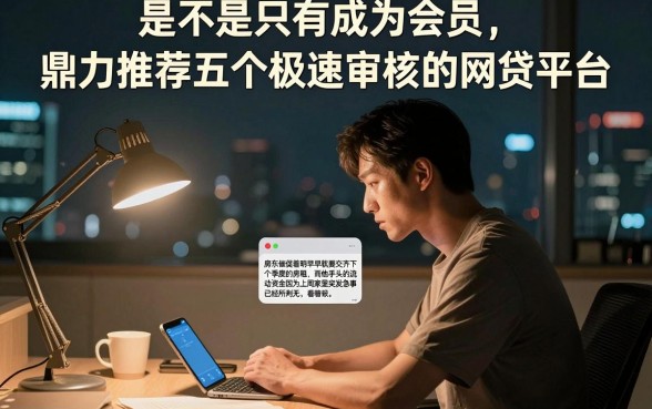 是不是只有成为会员,鼎力推荐五个极速审核的网贷平台