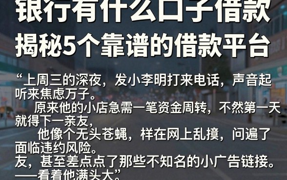 银行有什么口子借款,揭秘5个靠谱的借款平台