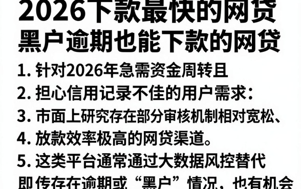 2026下款最快的网贷,罗列五个黑户逾期也能下款的网贷